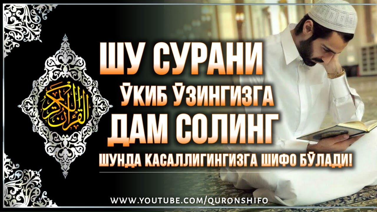 ҚУРЪОН БИЛАН ДАМ СОЛИШНИНГ ФОЙДАСИ! - QUR'ON BILAN DAM SOLISH
