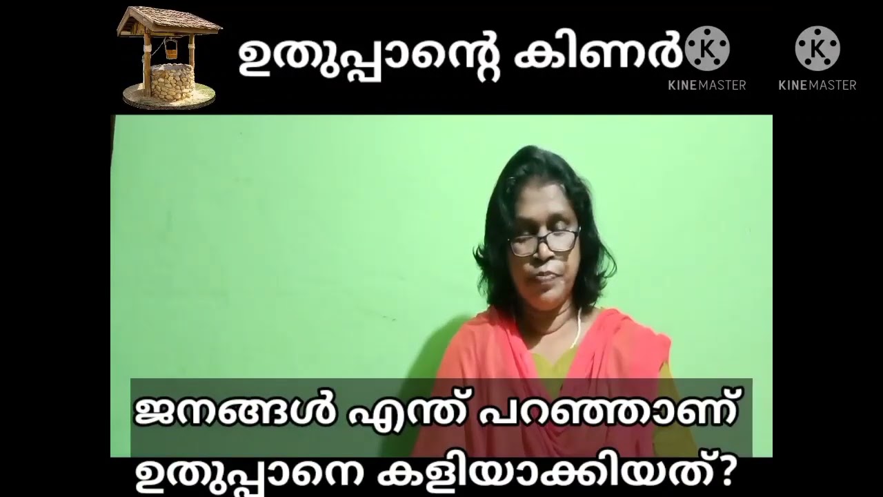 ഉതുപ്പാന്റെ കിണർ :- കാരൂർ (ഭാഗം 2)