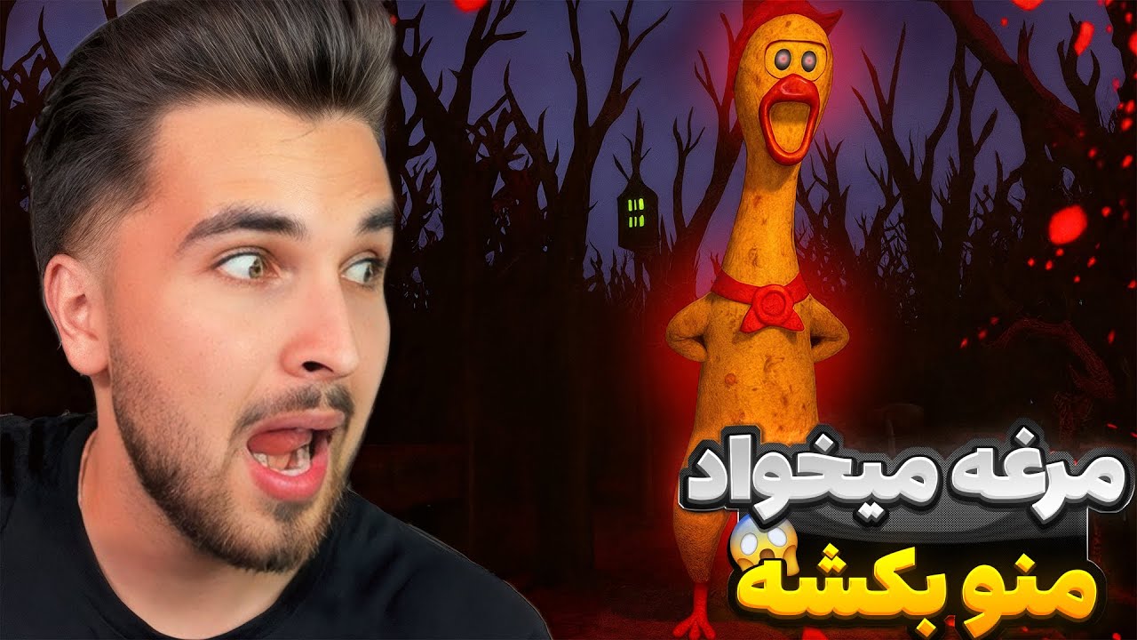 من یه دختر ۹ ساله ام یه مرغ گنده افتاده دنبالم!! Squawky Demo