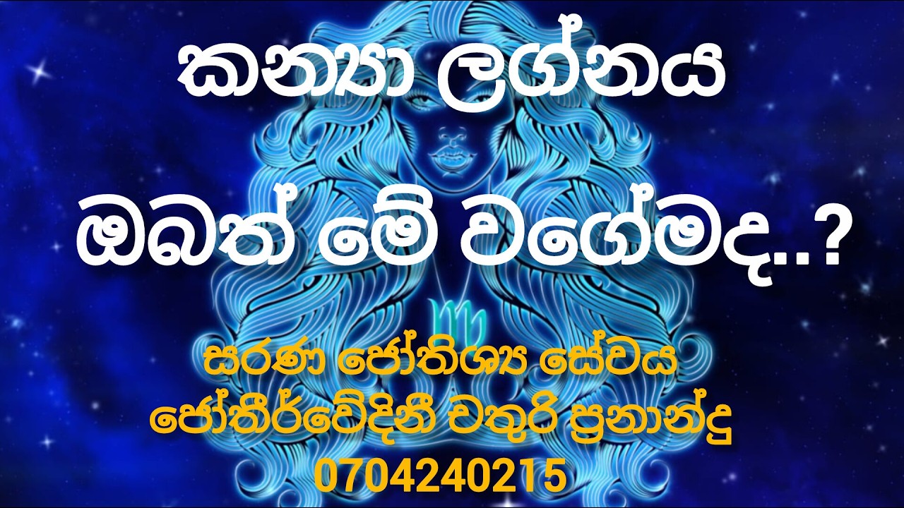 කන්‍යා ලග්නය / චරිත ලක්ශන / ඔබත් මේ වගේමද ..?