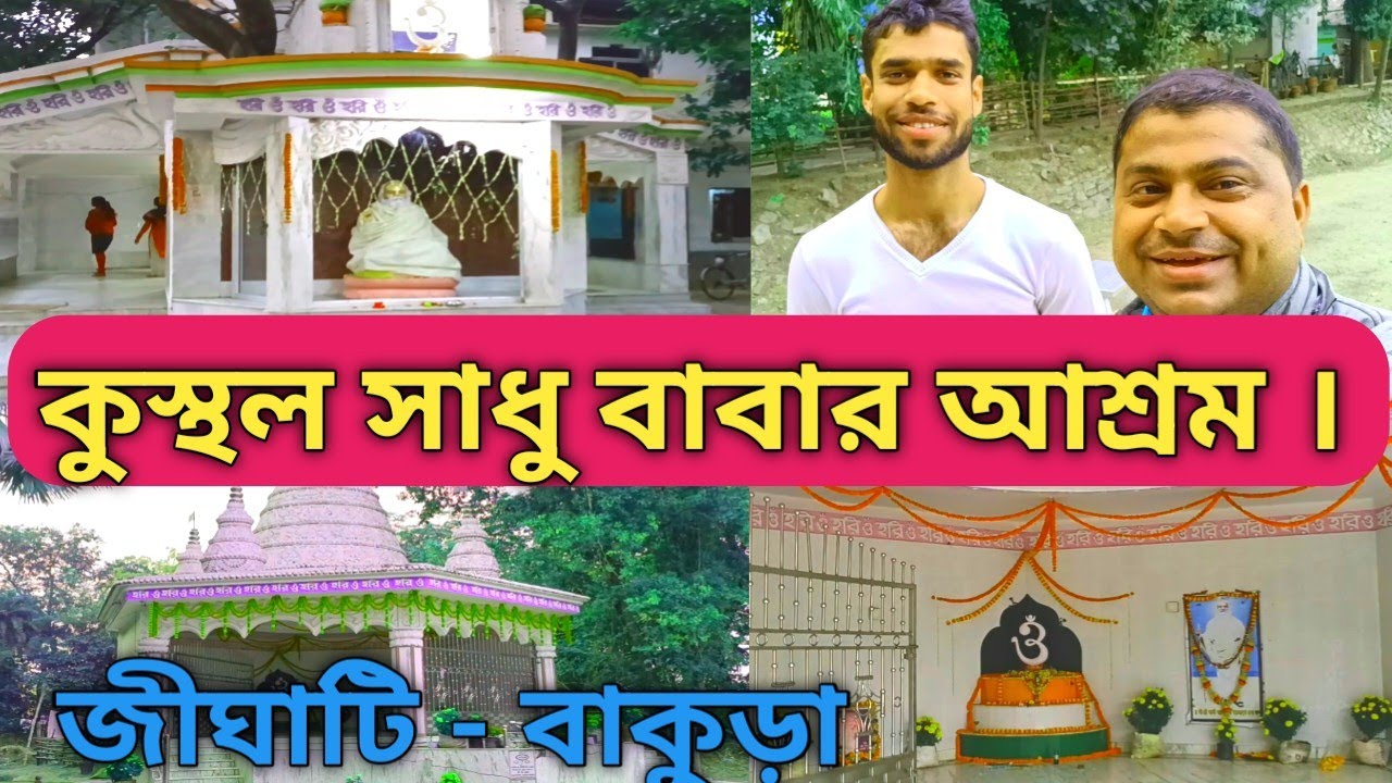 Kusthalia sadhubaba ashram.Kusthalia Gangajalghati Bankura.কুস্থলিয়া সাধুবাবা আশ্রমের তথ্য দিলাম ।