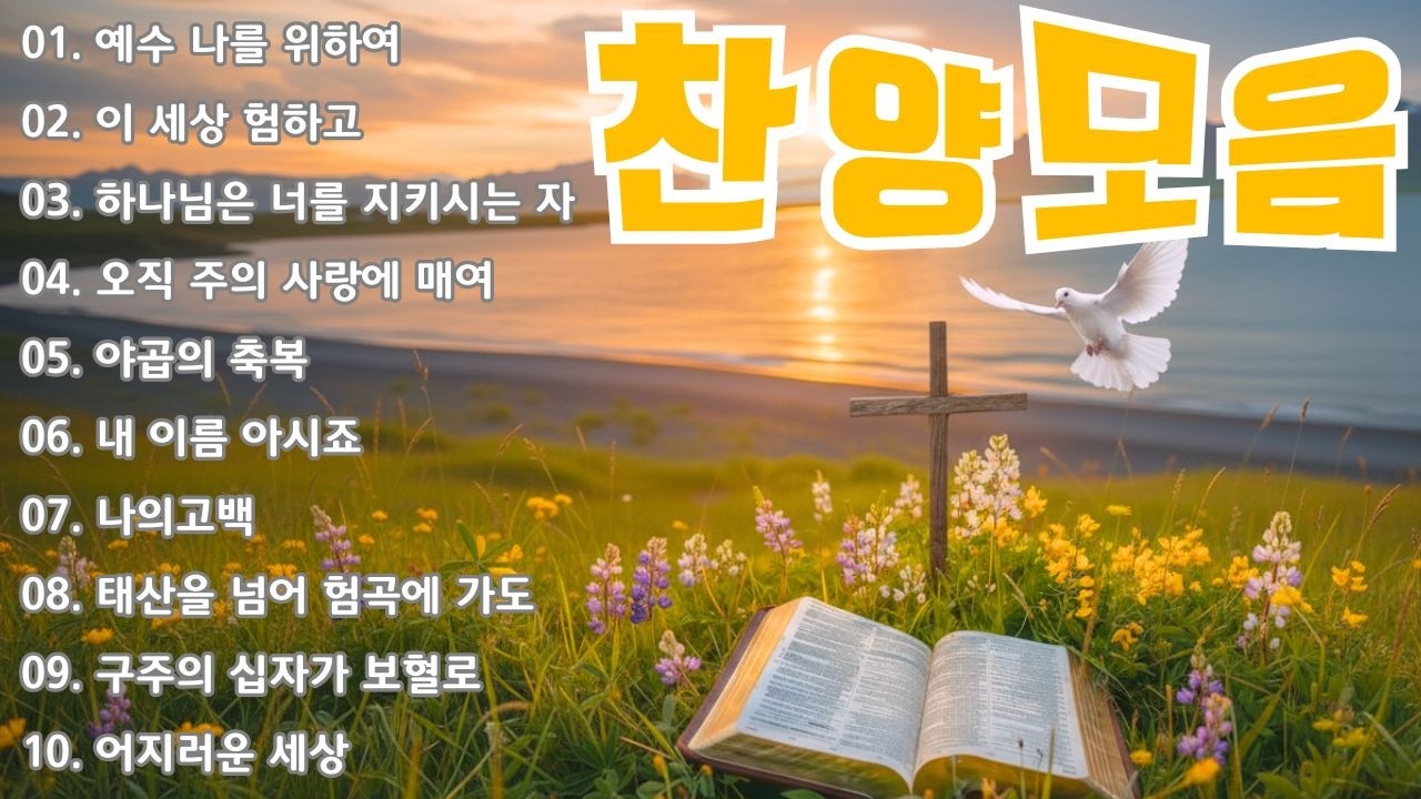주님의 임재를 느끼는 찬양 🍀 찬송으로드리는아침예배 ☂️ 하나님의 축복이 가득한 찬양 모음집