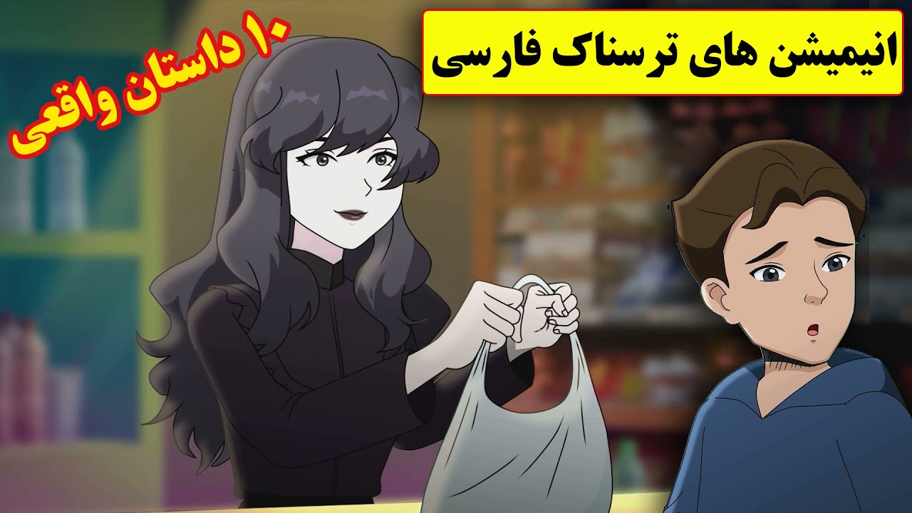داستانهای ترسناک واقعی |10 انیمیشن بسیار ترسناک فارسی