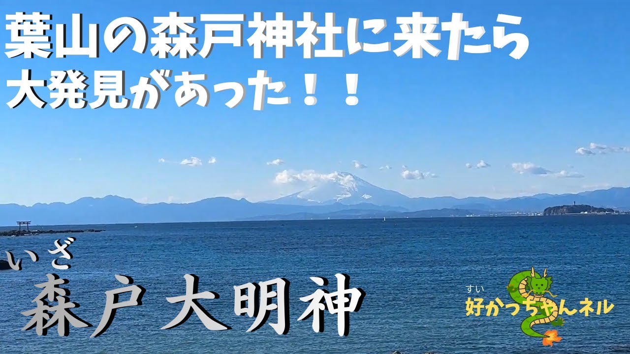 森戸大明神(森戸神社)に行ってきた！！ #神奈川県 #葉山 #森戸海岸 #大山祇命 #事代主命 #龍神
