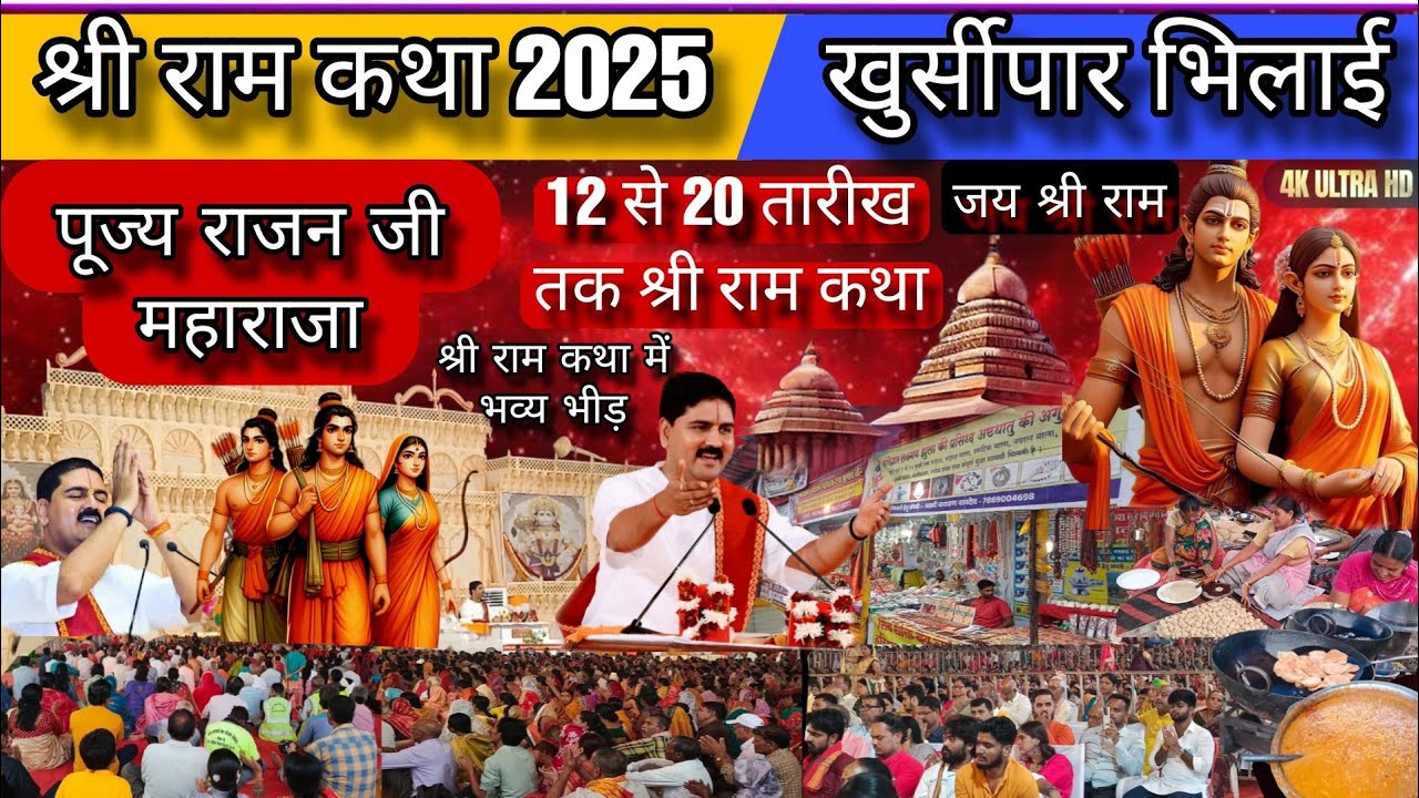 श्री राम कथा भिलाई खुर्सीपार 2025 | Shri Ram Katha Bhilai khursipar 2025 | Pujya Rajan ji #ramkatha 