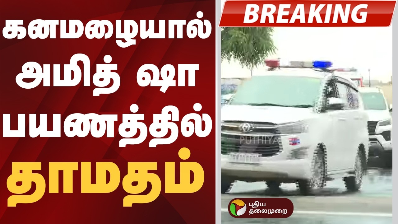 #BREAKING: கனமழையால் அமித் ஷா பயணத்தில் தாமதம் | Amit Shah | Chennai | Heavy Rain