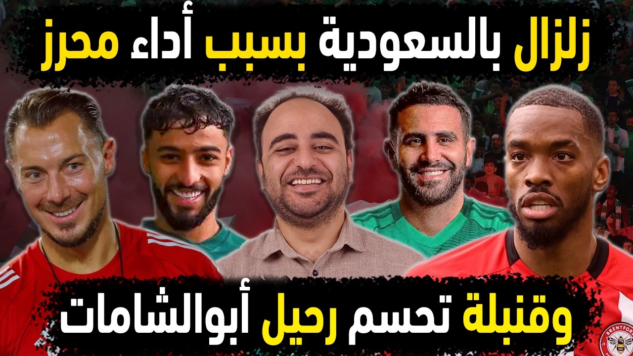 الاهلي السعودي يزلزل المملكة بأداء رياض محرز 😱قنبلة تحسم رحيل صالح أبو الشامات 👈ثورة سعودية على توني