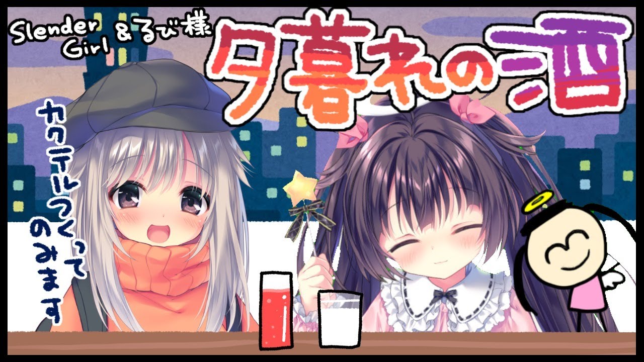 【夕暮れの酒】はじめてカクテルをつくって飲む【雑談】