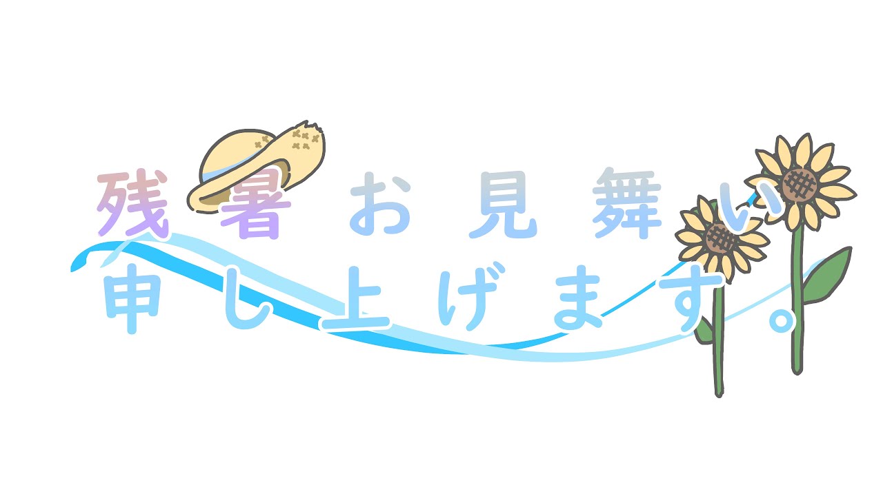 【初音ミク】残暑お見舞い申し上げます。