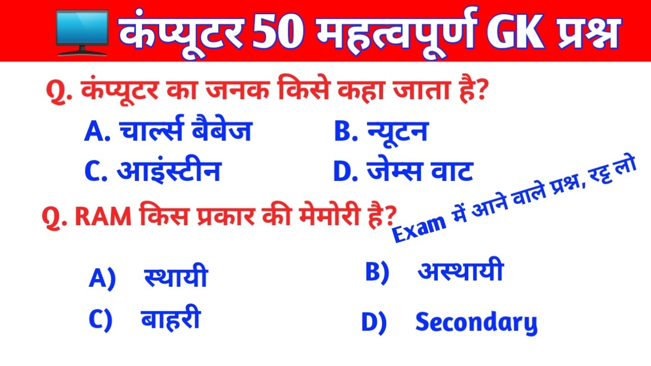 कंप्यूटर 50 Most Important Question & Answer ||Computer, SSC, CGL, Railway For All Competitive Exam