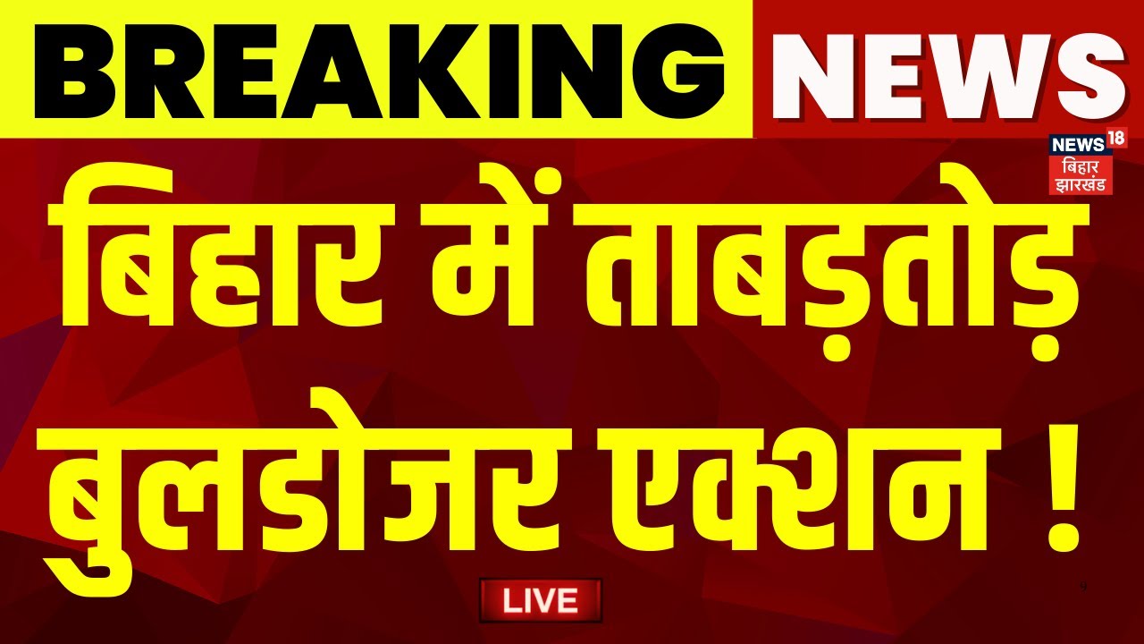 ✅LIVE : बिहार में ताबड़तोड़ बुलडोजर एक्शन ! | Bihar News | Bulldozar Action Bihar | Samrat Chaudhary