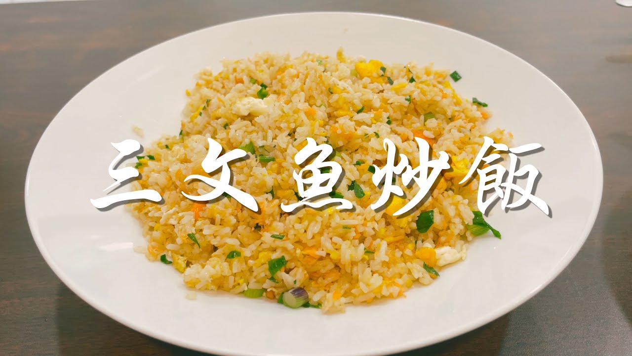 【表弟好煮意】三文魚炒飯 Salmon Fish Fried Rice