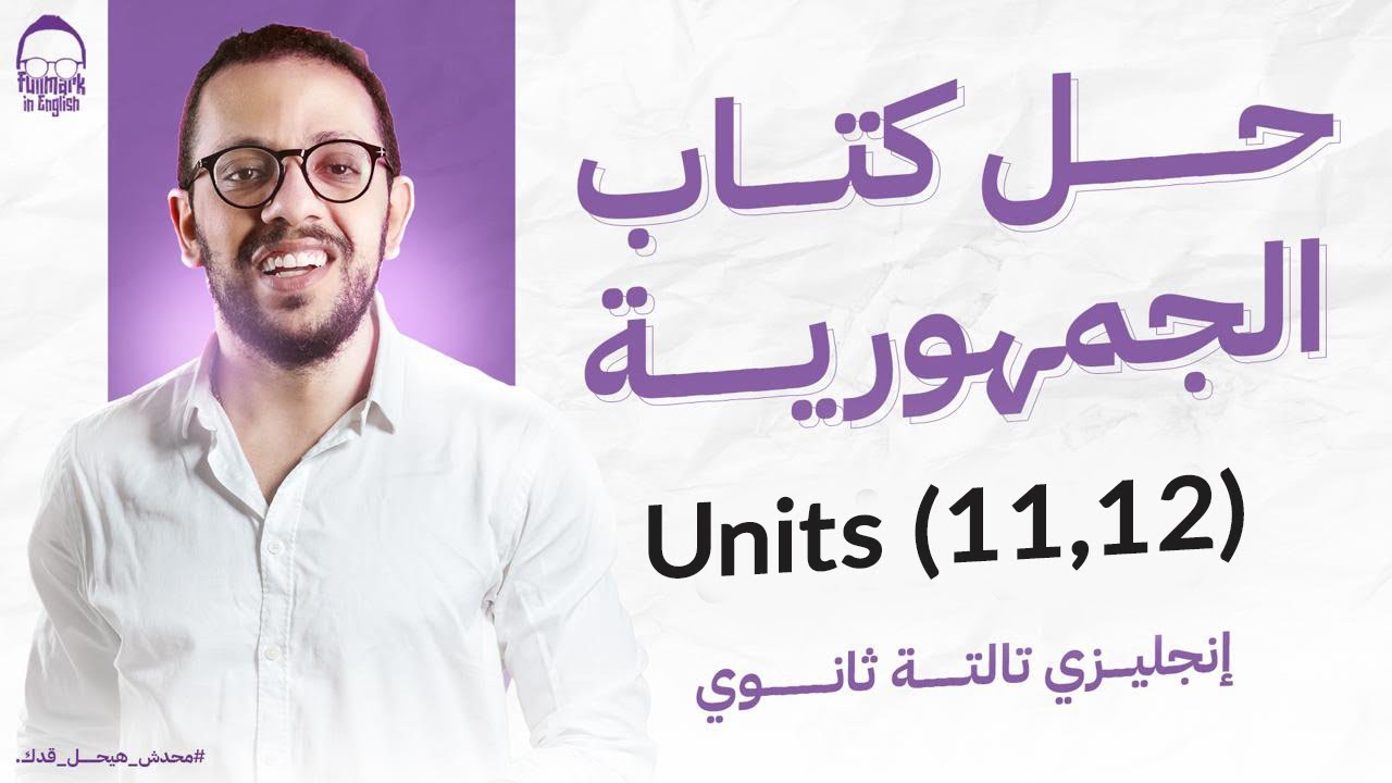 المراجعه النهائيه السابعه انجليزي تالته ثانوي 2025-حل كتاب الجمهوريه انجليزي تالته ثانوي units 11 12