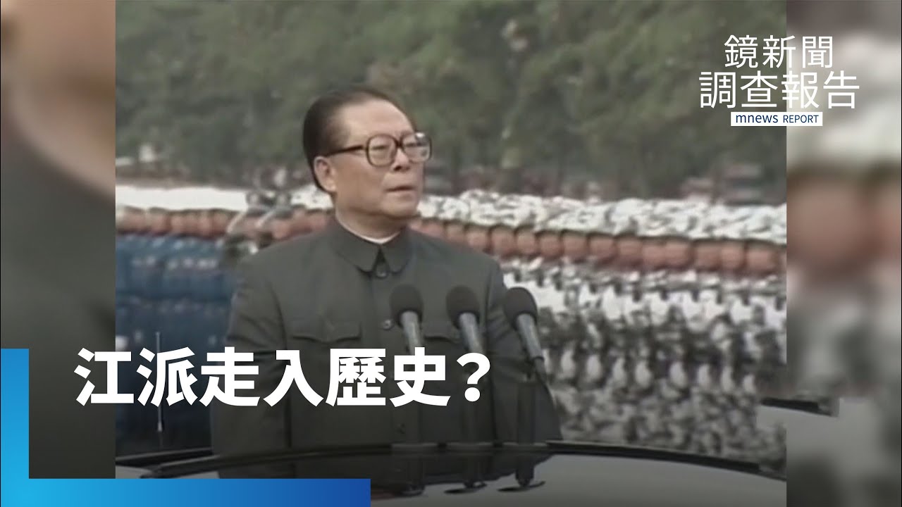 把持中共政壇逾20年！　江派走入歷史？｜鏡新聞調查報告 #鏡新聞