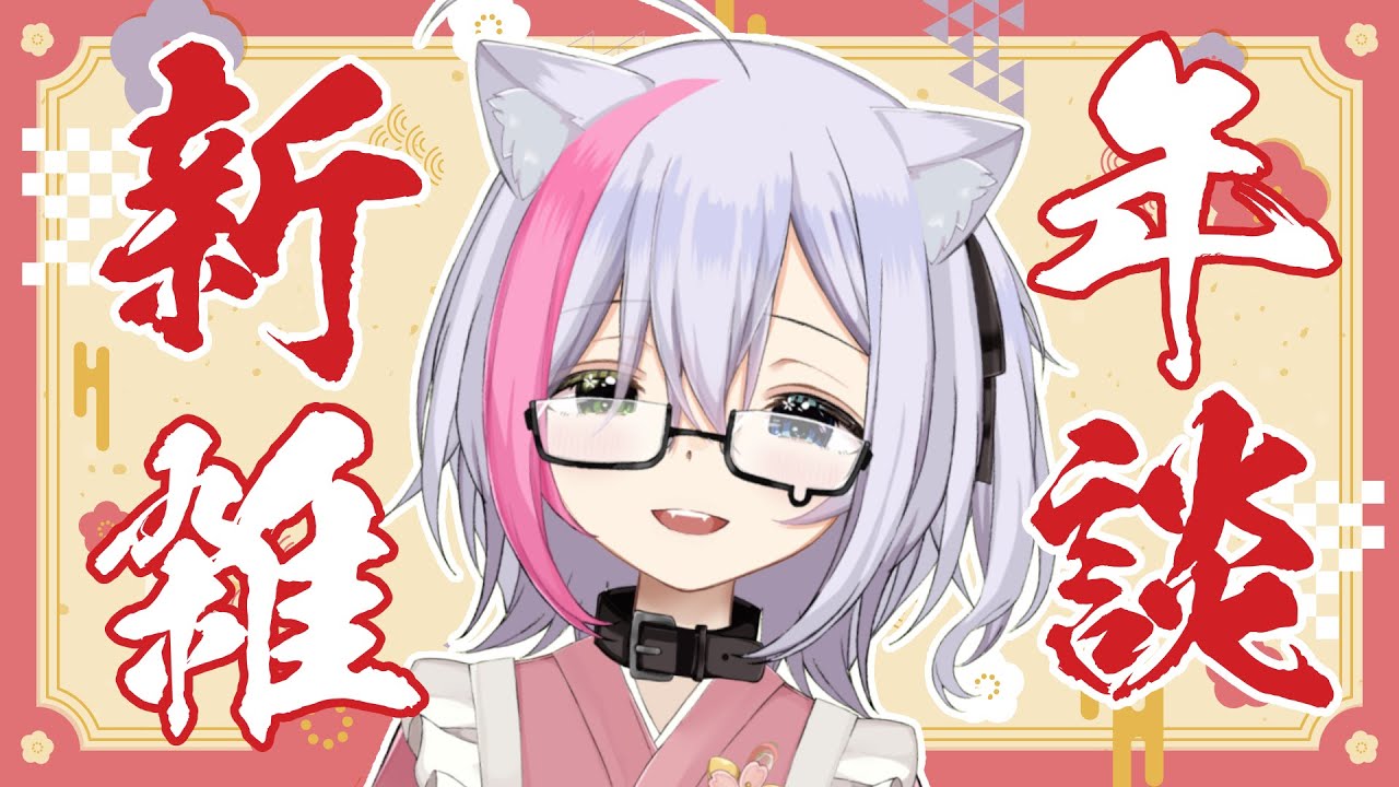 【初見さん大歓迎】あけおめのやつ！【新人Vtuber】