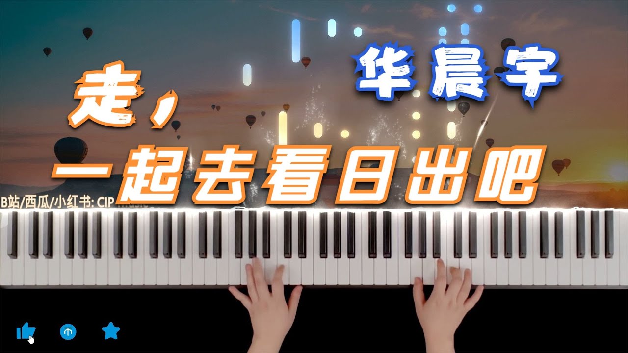 《走，一起去看日出吧》钢琴 华晨宇 Hua Chenyu 'Go, let's watch the sunrise together' Piano Cover - Mars Concert 2021