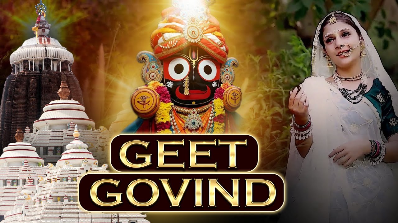 Sri Geet Govind | Srita Kamala Kucha Mandala | श्रितकमलाकुच मंडलभूतशशंकला | Jagannath Strotra