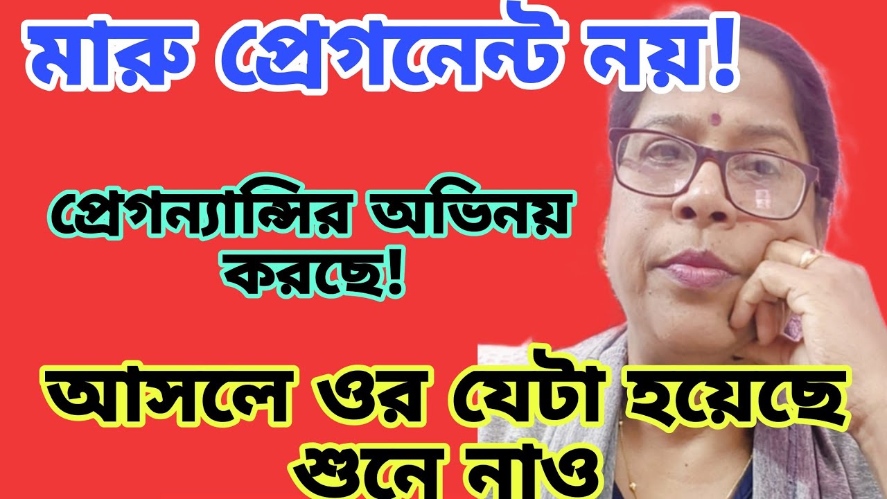 আজকে বলতে বাধ্য হলাম মারু প্রেগনেন্ট না অভিনয় করছে। তাহলে কি হয়েছে শুনে নাও।@msfamily2580 