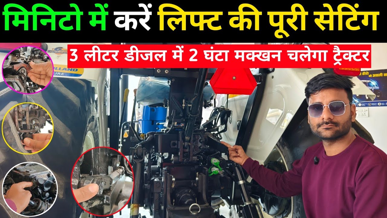 न्यू होलैंड ट्रैक्टर की हर 24 तरह की लिफ्ट सेटिंग चुटकी New Holland Tractor 24 Lift- O-Matic Setting