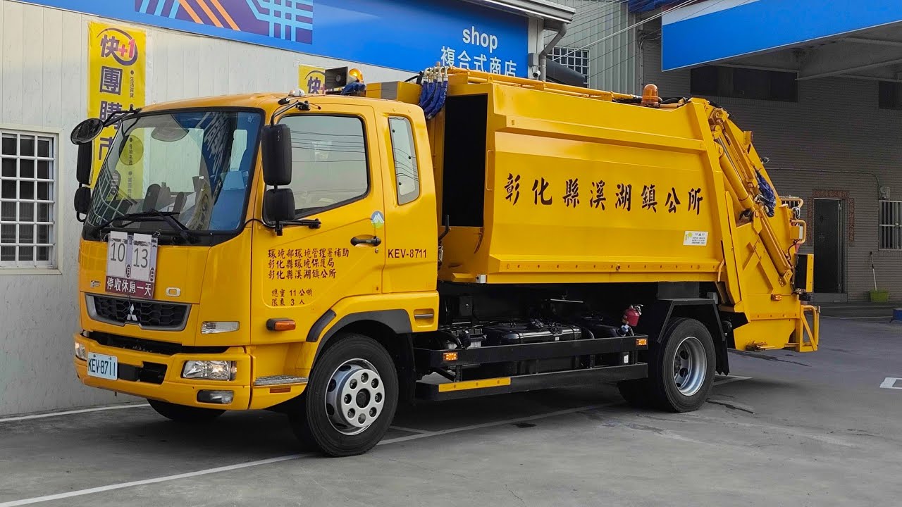 20251010彰化縣溪湖鎮（新）垃圾車KEV-8711回收車363-UQ 