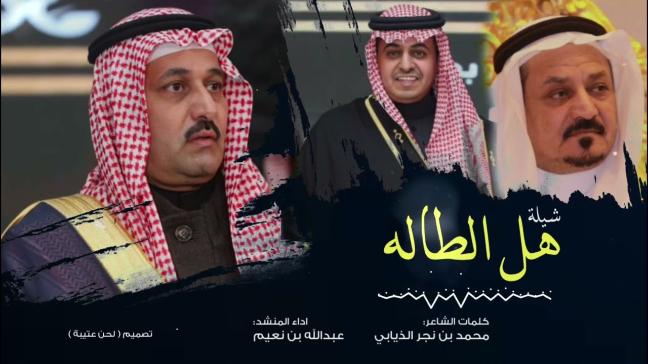 شيلة ( هل الطاله ) 🔥👏 | كلمات : محمد بن نجر الذيابي - اداء : عبدالله بن نعيم || حصرياً ٢٠٢٢