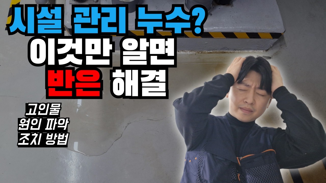 고인 물, 누수일까 결로일까? '이것' 하나로 5분 만에 판별합니다