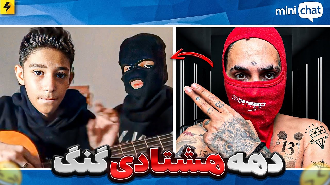 اخرین مینی چت امسال 😂 با گنگ های دهه هشتادی