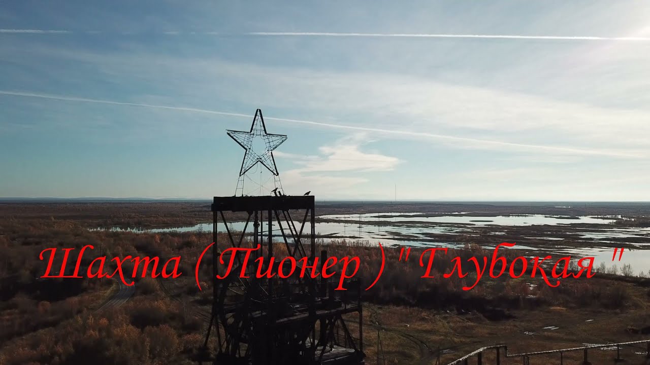 Приполярный Урал горд Инта  развалины угольной шахты  