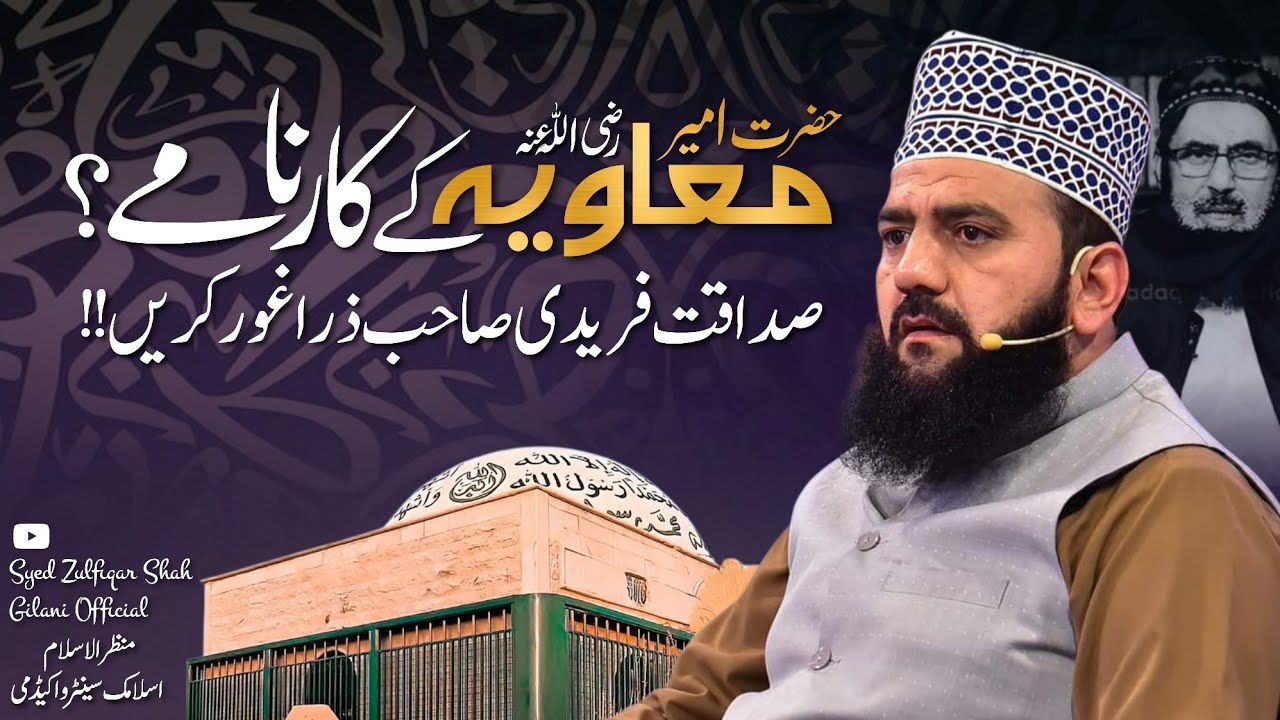 Hazrat ameer Muaviya k karnaamay,Reply to sadaqat fareedi