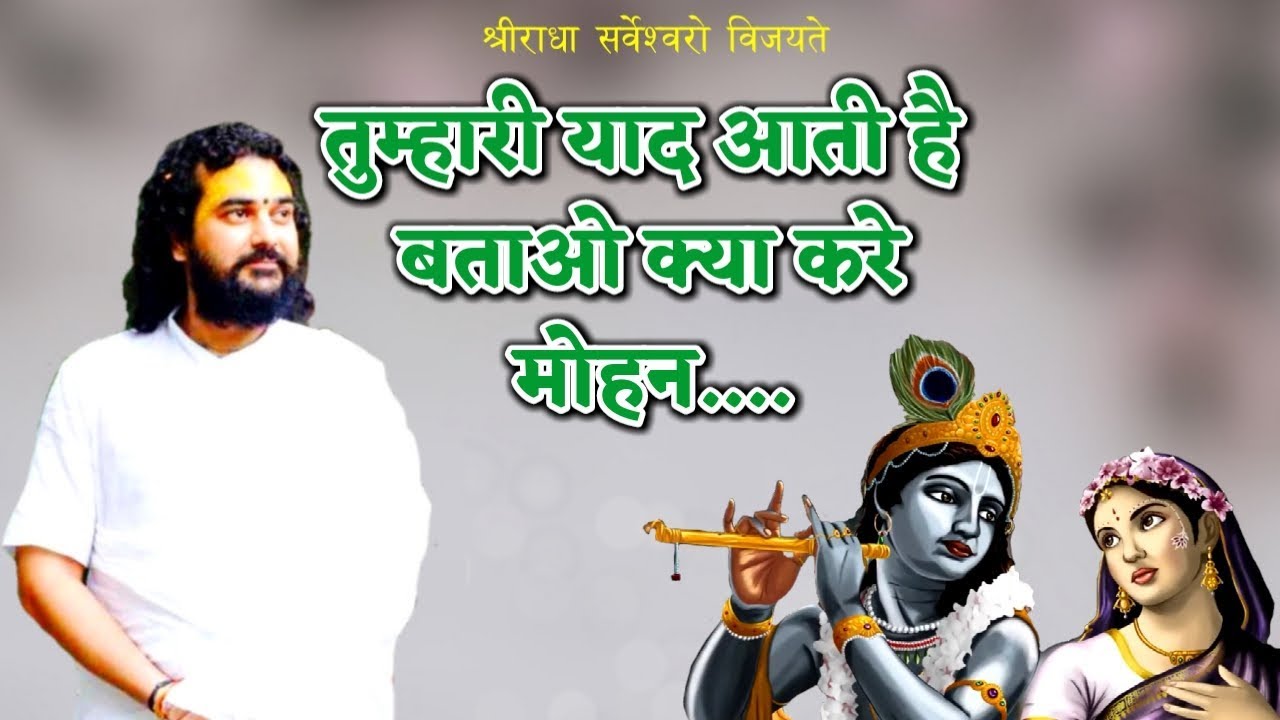 तुम्हारी याद आती है बताओ क्या करे मोहन || जगतगुरू निंबार्काचार्य श्री 