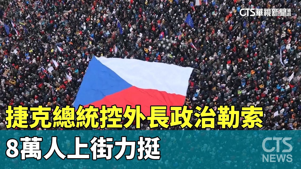 捷克總統控外長政治勒索　8萬人上街力挺｜華視新聞 20260202 @CtsTw