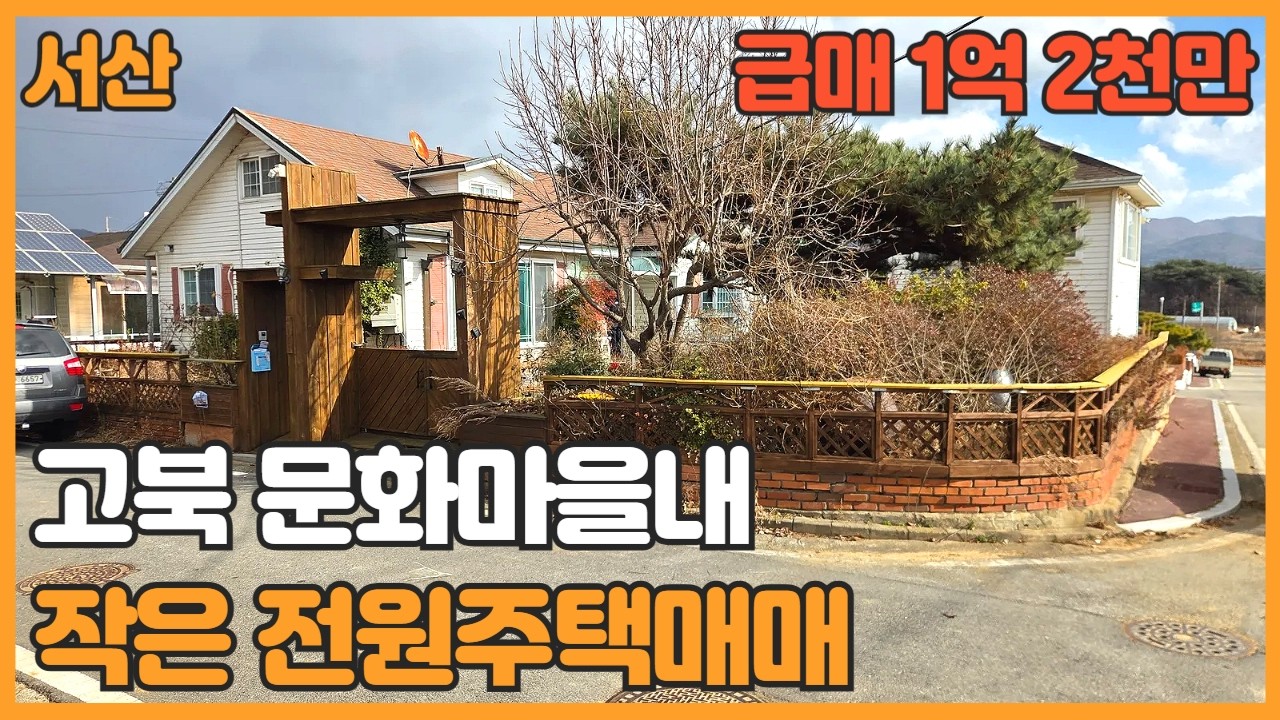 【매물번호 1152】충남서산 전원주택매매 