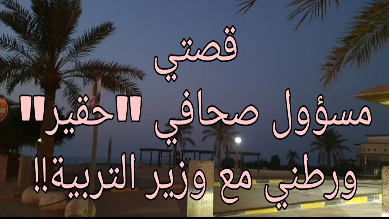 196- قصتي مع مسؤول صحافي حقير ورطني مع وزير التربية!!