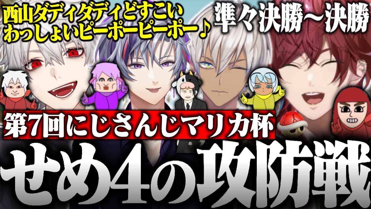 【四視点】白熱の攻防を繰り広げたせめ4の本戦まとめ【ローレン・イロアス/葛葉/不破湊/イブラヒム/にじさんじ/切り抜き/マリオカート8DX/#マリカにじさんじ杯】