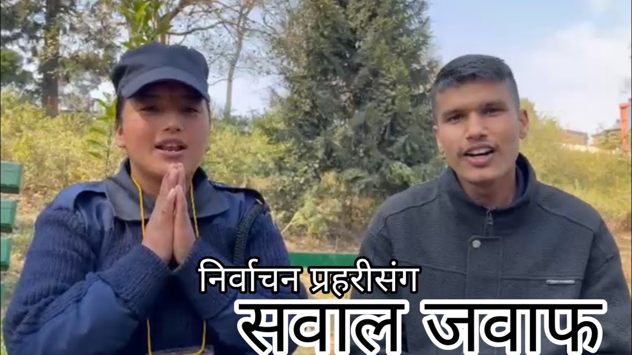 निर्वाचन प्रहरीसंग सवाल-जवाफ // Bhuwan Acharya #nepalpolice #election 