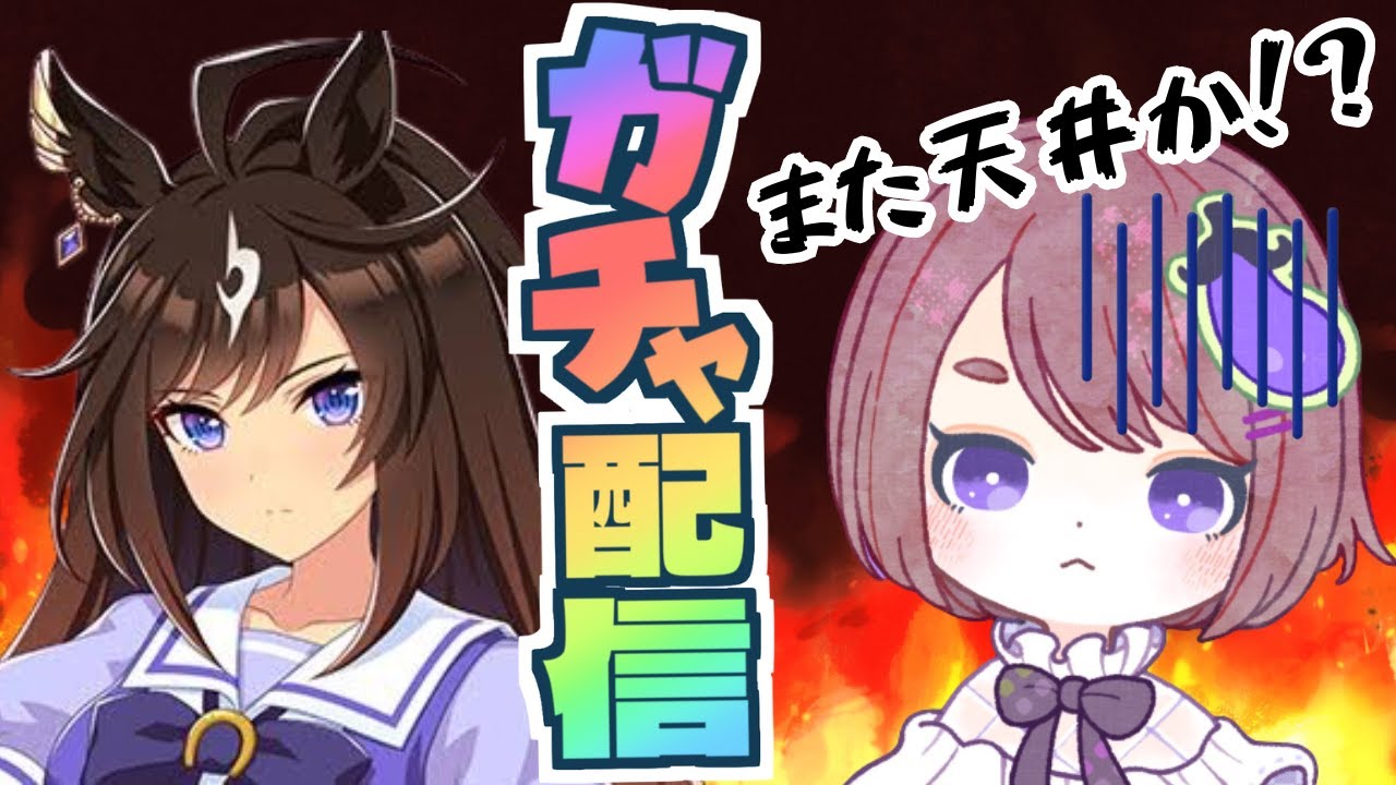 【ウマ娘/ガチャ配信】ドゥラメンテちゃんを強い気持ちでひきます！【キャラガチャ】