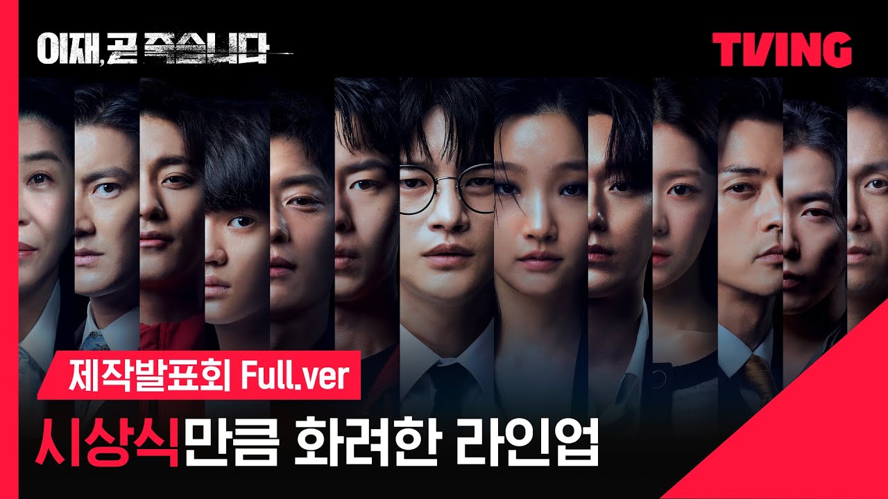 [이재, 곧 죽습니다] 밤하늘 별보다 빛나는 라인업✨ | 제작발표회 풀버전 | TVING