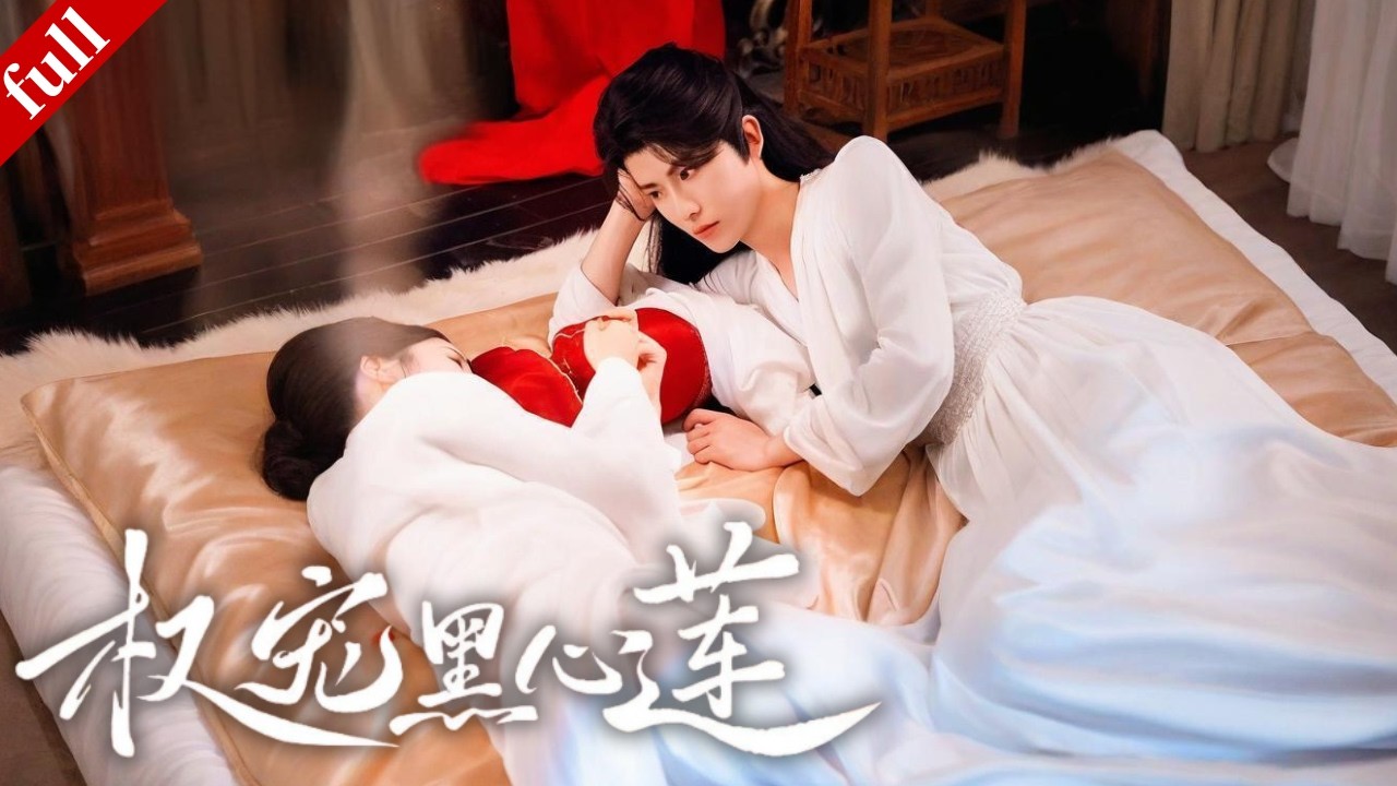 【MULTI SUB】前世慘死的庶女重生歸來，手撕仇人步步為營，冷面權臣偏要將她寵上天#爽剧 #重生 #古装 #drama