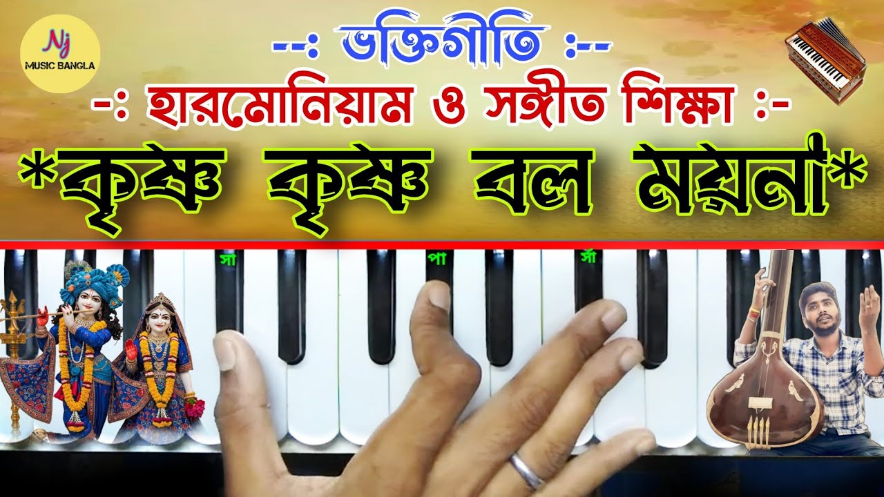 Krishna Krishna Bol Moyna(কৃষ্ণ কৃষ্ণ বল ময়না) Harmonium Tutorial | BhaktiGeeti | Vaishnav Padabali