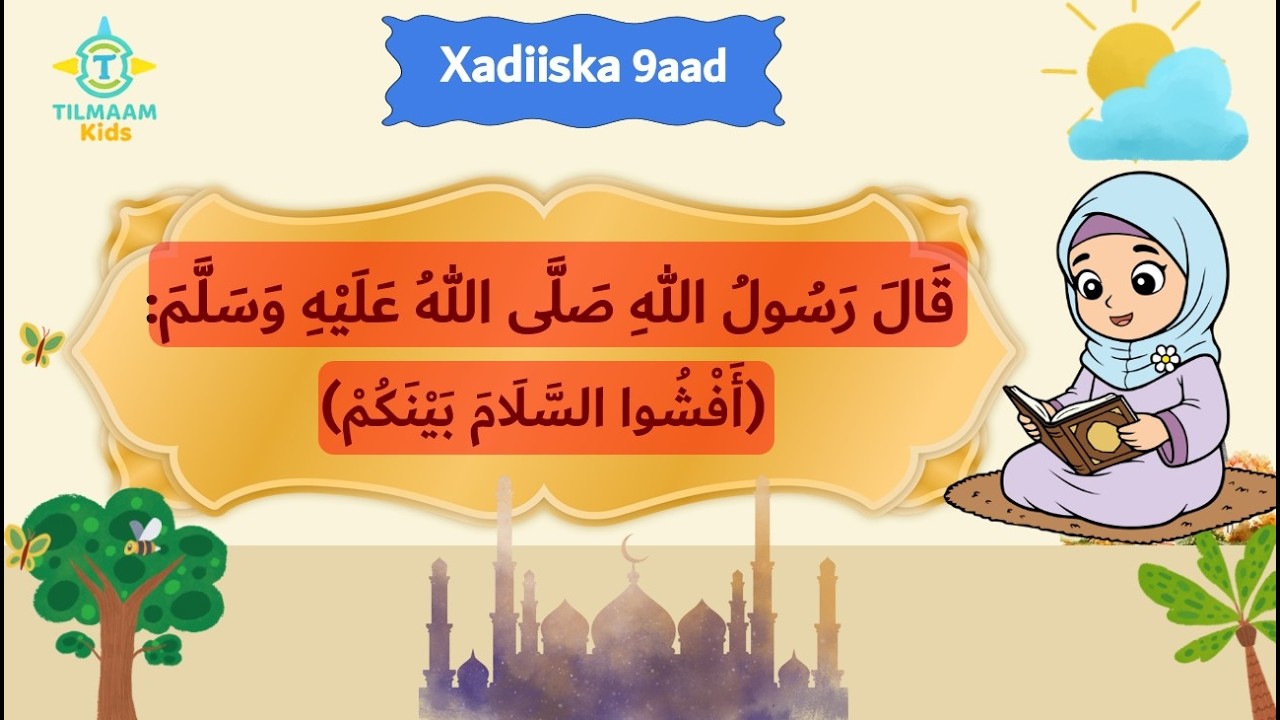 Xadiiska 9aad ( Caruurta) | أَفْشُوا السَّلَامَ بَيْنَكُمْ