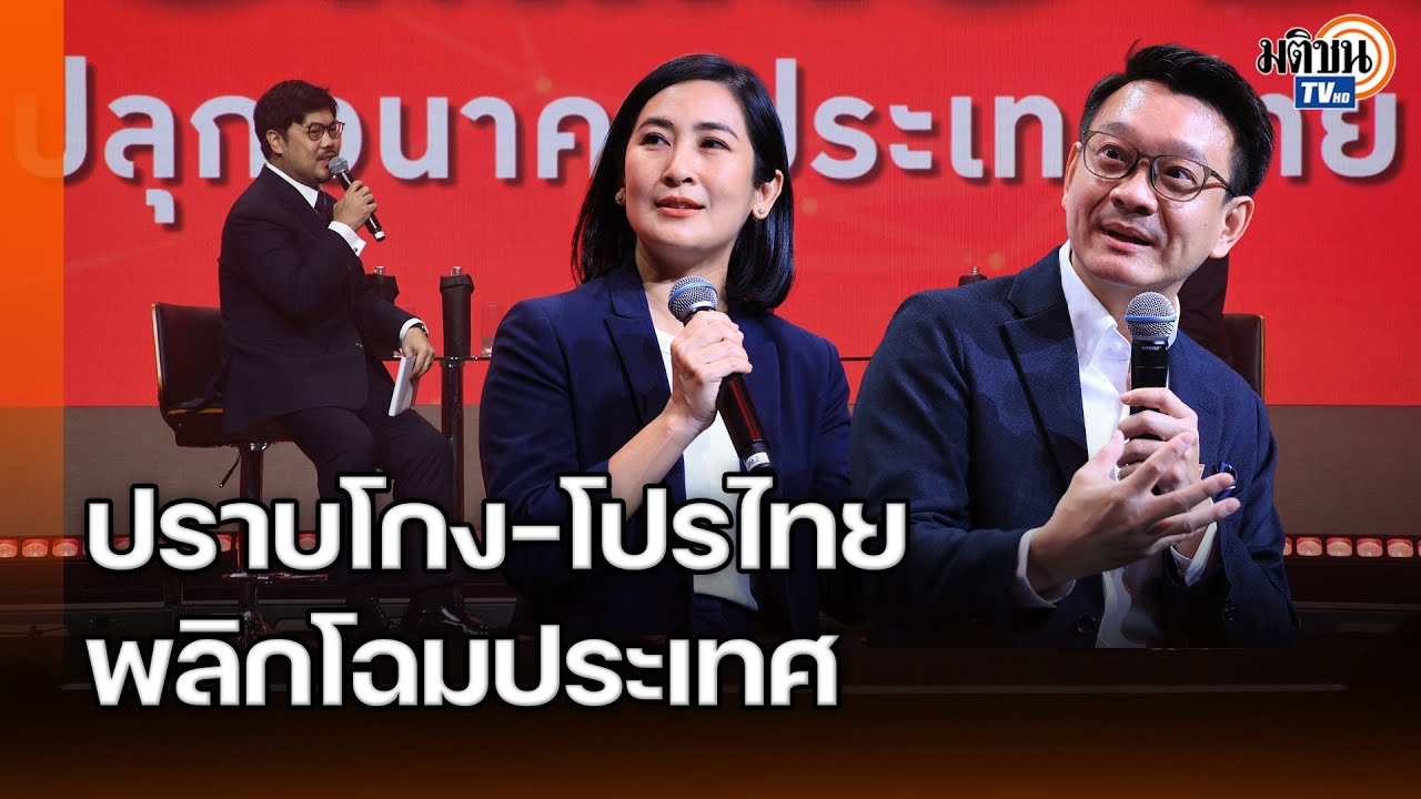 ประเทศไทยจะไปทางไหน ปลูกฝังเด็กโตไปไม่โกง แต่คนโกงไม่เคยต้องรับผิด? : Matichon TV
