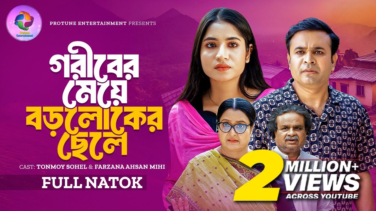 গরীবের মেয়ে বড়লোকের ছেলে | Full Natok | Tonmoy Sohel | Farzana Mihi | Bangla New Natok 2025