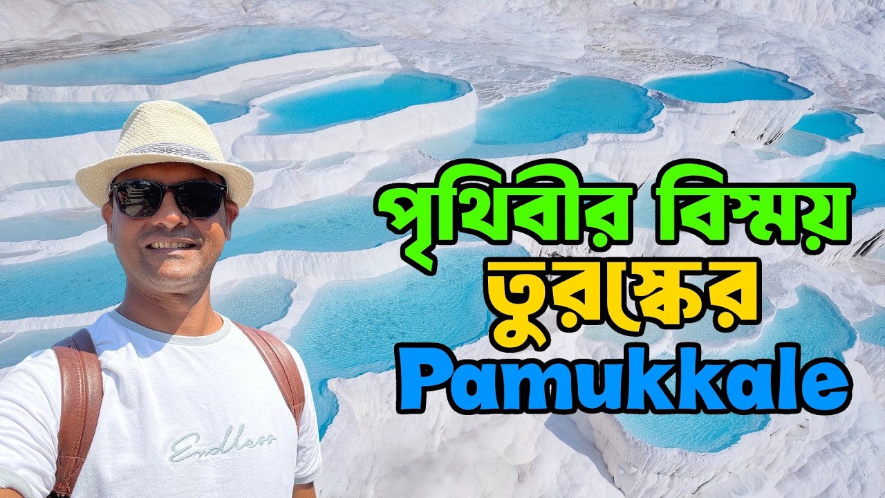 তুরস্কের এই জায়গাটি বাস্তব মনে হয় না। (Pamukkale)