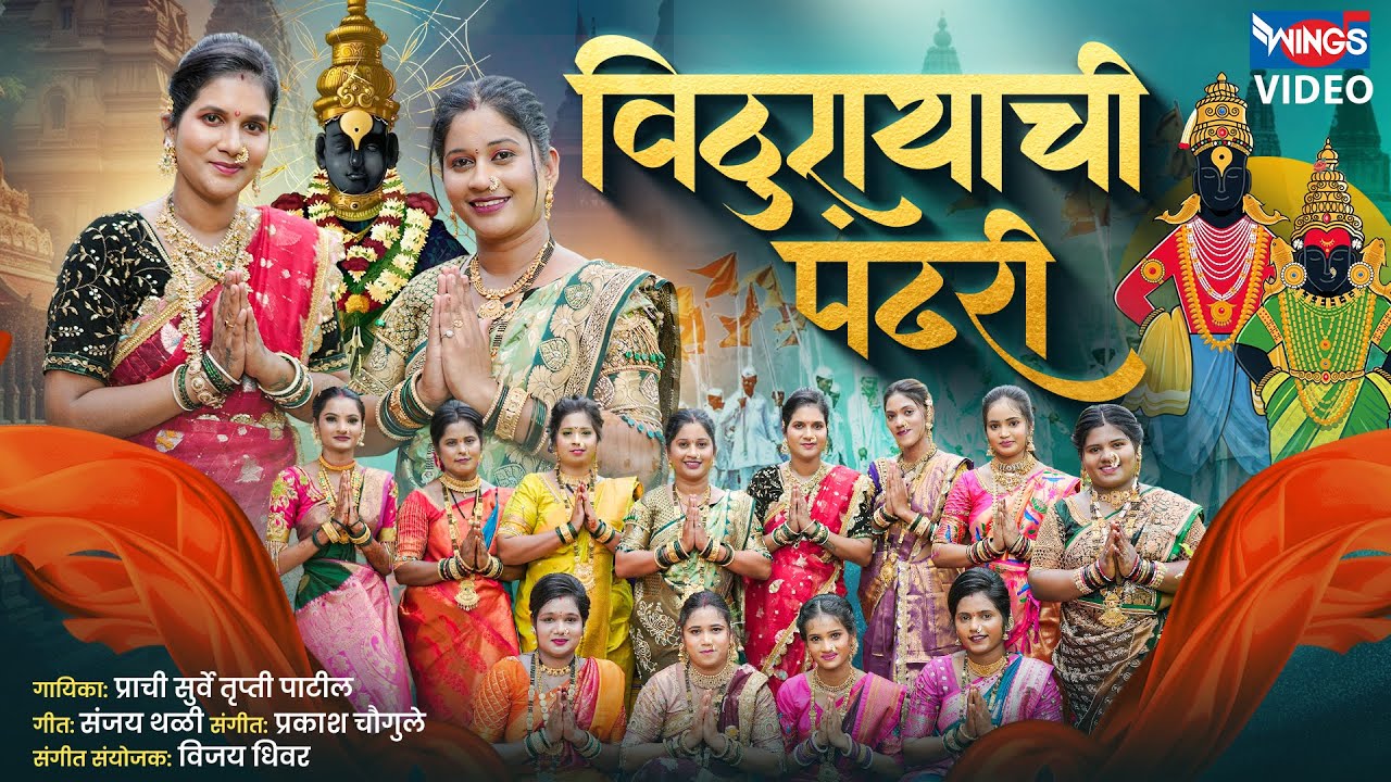विठुरायाची पंढरी | Vithurayachi Pandhari  | Feryanchi Gani | फेऱ्यांची गाणी | Vitthalchi Gani