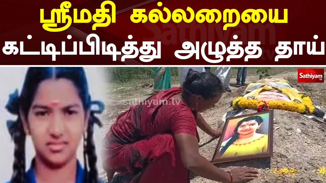 ஸ்ரீமதி கல்லறையை கட்டிப்பிடித்து அழுத தாய் | Srimathi | Sathiyam Tv