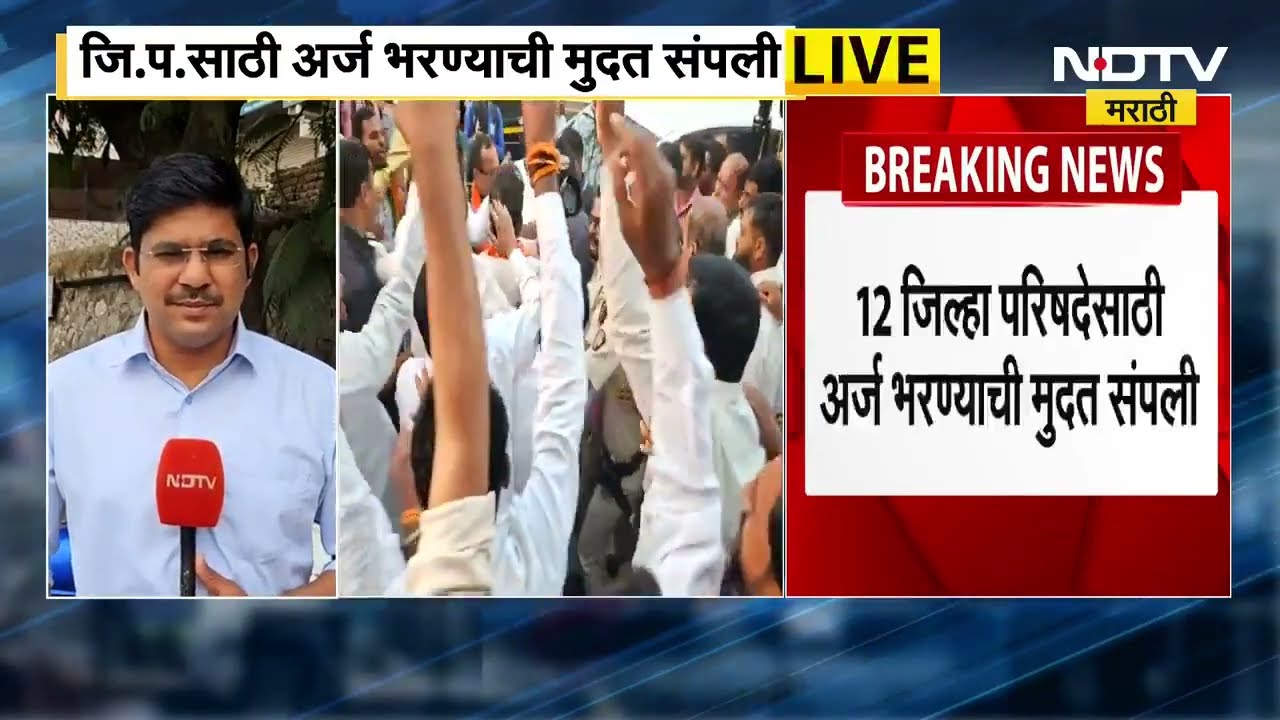 Jilha Parishad निवडणुकीसाठी अर्ज दाखल करण्याची मुदत संपली, आता 27 जानेवरीपर्यंत अर्ज मागे घेता येणार