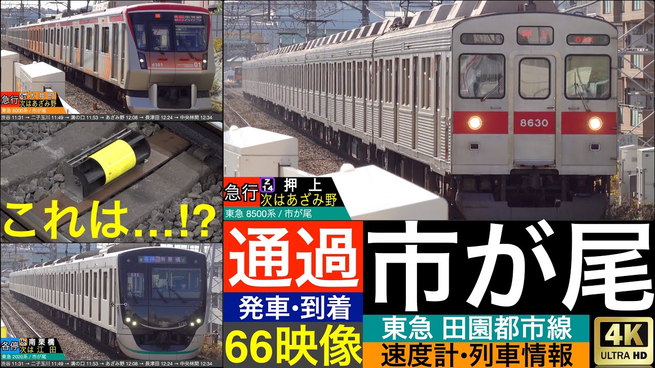 4K / 東急 田園都市線 市が尾駅 / 急行, 準急, 各駅停車, 高速通過 発車, 到着 [列車情報,速度計付き]