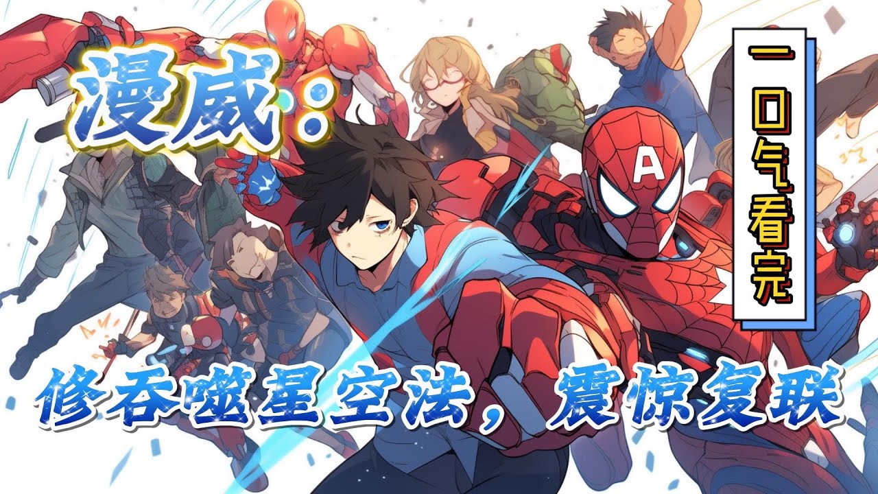 🔥完结！💥独家！《漫威：修吞噬星空法，震惊复联》钢铁侠：该死的， 为什么我的战甲不仅没你的好看，还不如你的坚固？#漫威 #漫画解说 #复仇者联盟  #穿越#有声漫画#爽文#漫威