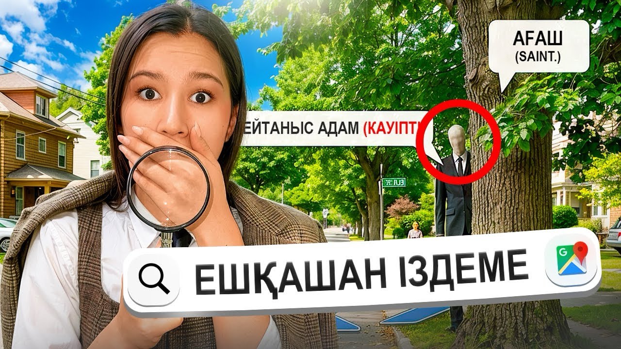 ГУГЛ КАРТА БІЗДЕН ЖАСЫРЫП ЖҮР!!!