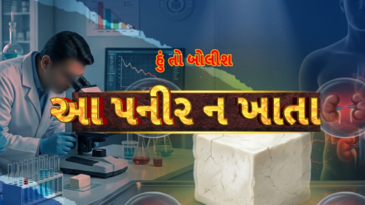 Hun To Bolish | હું તો બોલીશ | આ પનીર ન ખાતા  | ABP Asmita